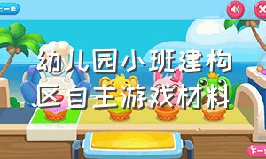 幼儿园小班建构区自主游戏材料