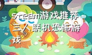 steam游戏推荐三人联机恐怖游戏
