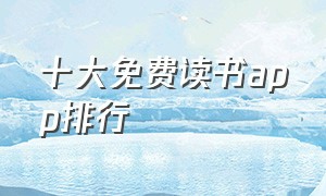 十大免费读书app排行