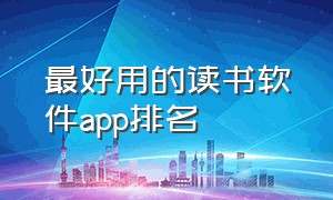 最好用的读书软件app排名