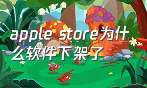 apple store为什么软件下架了