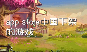 app store中国下架的游戏