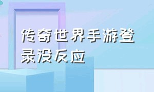 传奇世界手游登录没反应