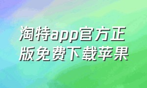 淘特app官方正版免费下载苹果（淘特appv5.4.0旧版本下载）