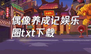 偶像养成记娱乐圈txt下载