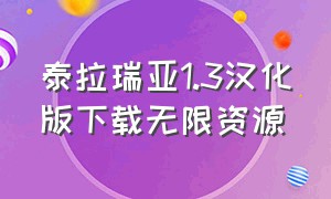 泰拉瑞亚1.3汉化版下载无限资源