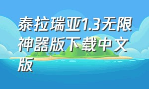 泰拉瑞亚1.3无限神器版下载中文版
