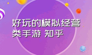 好玩的模拟经营类手游 知乎