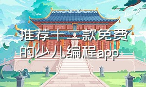 推荐十二款免费的少儿编程app