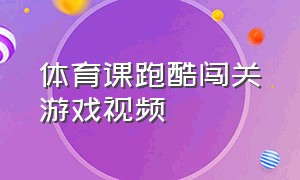 体育课跑酷闯关游戏视频