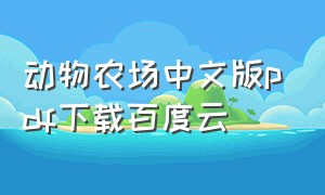 动物农场中文版pdf下载百度云