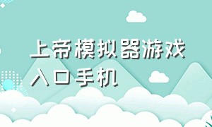 上帝模拟器游戏入口手机