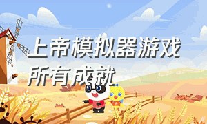 上帝模拟器游戏所有成就