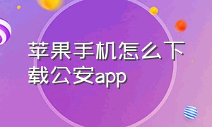 苹果手机怎么下载公安app