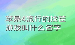 苹果4流行的找茬游戏叫什么名字（iphone4时代的塔防游戏）