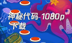 神秘代码 1080P 下载