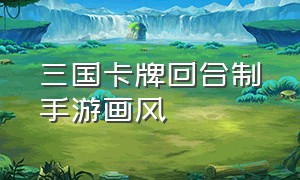 三国卡牌回合制手游画风