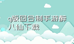 q版回合制手游醉八仙下载（醉八仙手机游戏官网下载最新版）