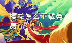 樱花怎么下载免费