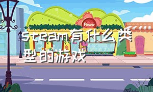 steam有什么类型的游戏