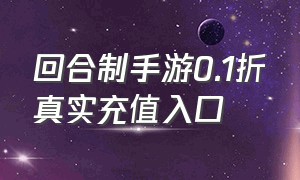 回合制手游0.1折真实充值入口