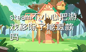 steam不小心把游戏移除了能退款吗