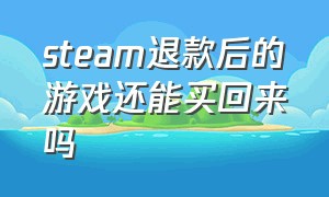 steam退款后的游戏还能买回来吗