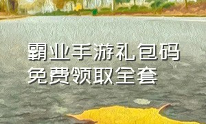 霸业手游礼包码免费领取全套