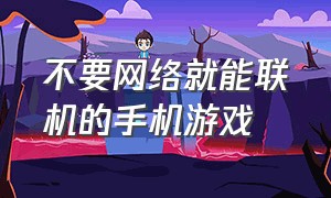 不要网络就能联机的手机游戏