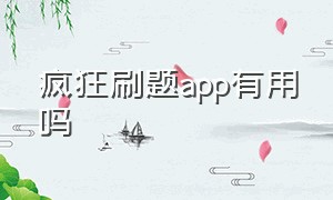 疯狂刷题app有用吗