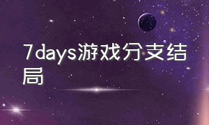 7days游戏分支结局（7days游戏剧情）