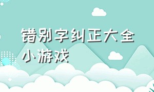 错别字纠正大全小游戏