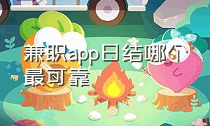 兼职app日结哪个最可靠