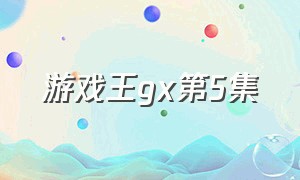 游戏王gx第5集（游戏王gx国语第七十五集）