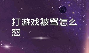 打游戏被骂怎么怼