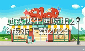 地铁逃生国际服2.8版本下载2023