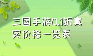 三国手游0.1折真实价格一览表（三国手游2021）