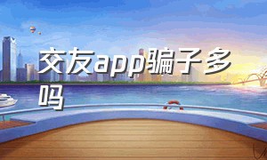 交友app骗子多吗