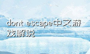 dont escape中文游戏解说