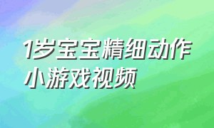 1岁宝宝精细动作小游戏视频