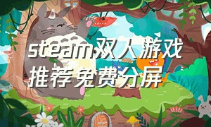 steam双人游戏推荐免费分屏
