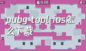 pubg tool ios怎么下载（pubg tool画质软件120帧）