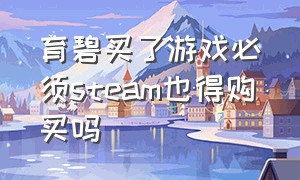 育碧买了游戏必须steam也得购买吗（育碧商城买的游戏能在steam上玩吗）