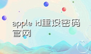 apple id重设密码官网