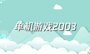 单机游戏2003