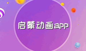 启蒙动画app