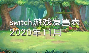 switch游戏发售表2020年11月（Switch游戏发售表）