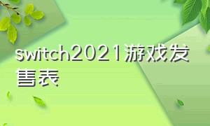 switch2021游戏发售表