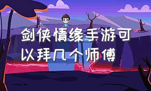 剑侠情缘手游可以拜几个师傅