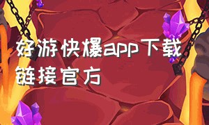 好游快爆app下载链接官方